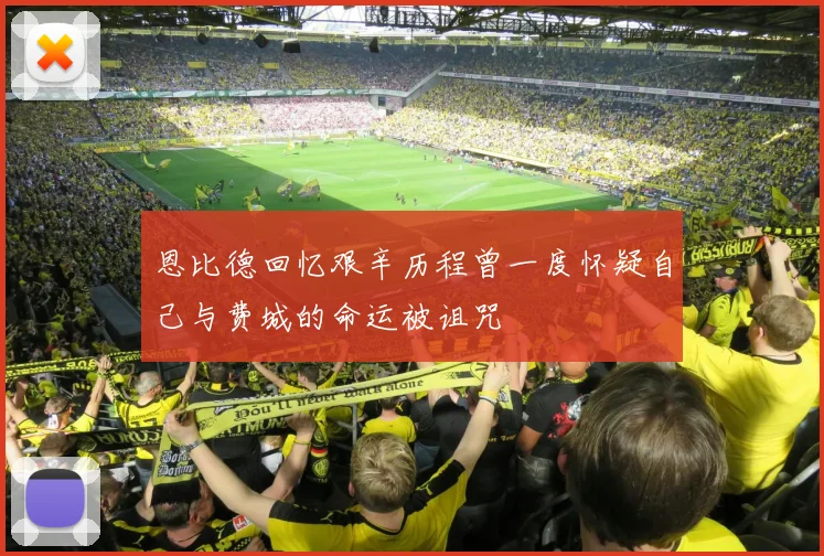 恩比德回忆艰辛历程曾一度怀疑自己与费城的命运被诅咒