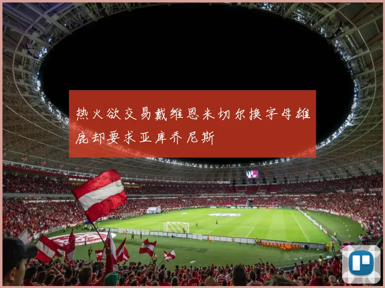 热火欲交易戴维恩米切尔换字母雄鹿却要求亚库乔尼斯