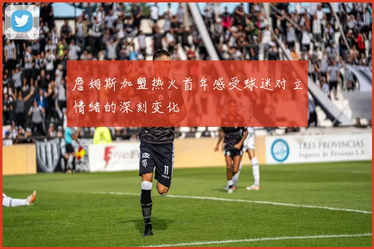 詹姆斯加盟热火首年感受球迷对立情绪的深刻变化