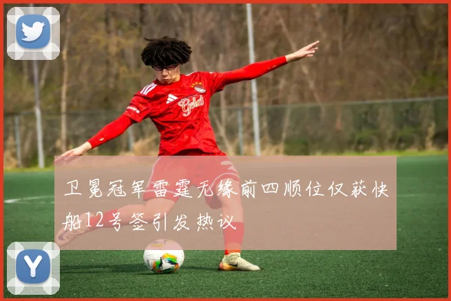 卫冕冠军雷霆无缘前四顺位仅获快船12号签引发热议