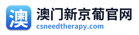 澳门新京葡官网